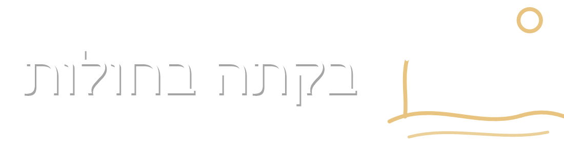 בקתה בחולות